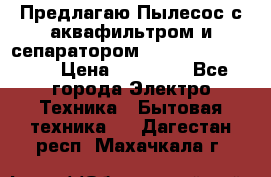 Предлагаю Пылесос с аквафильтром и сепаратором Krausen Aqua Star › Цена ­ 21 990 - Все города Электро-Техника » Бытовая техника   . Дагестан респ.,Махачкала г.